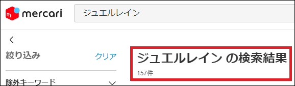 ジュエルレイン 偽物