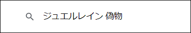 ジュエルレイン 偽物